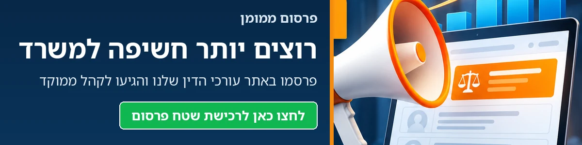 רכישת שטח פרסום במישפטים