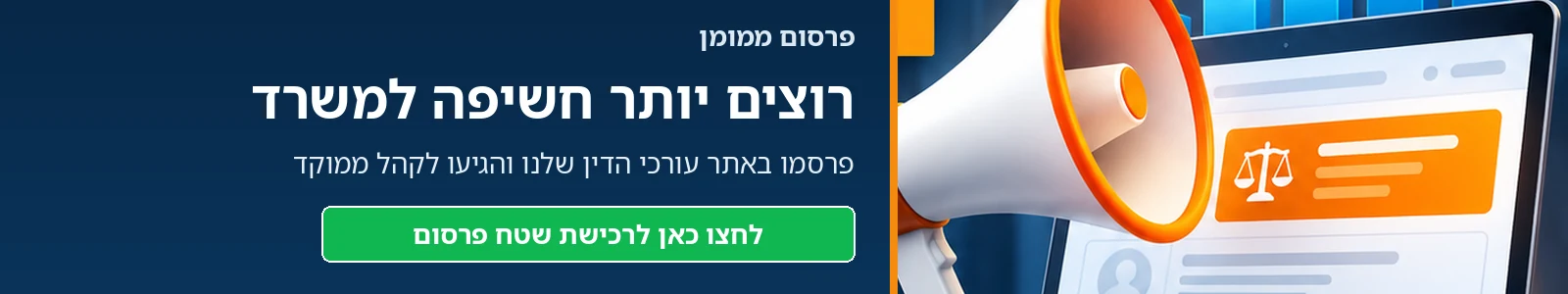 רכישת שטח פרסום במישפטים