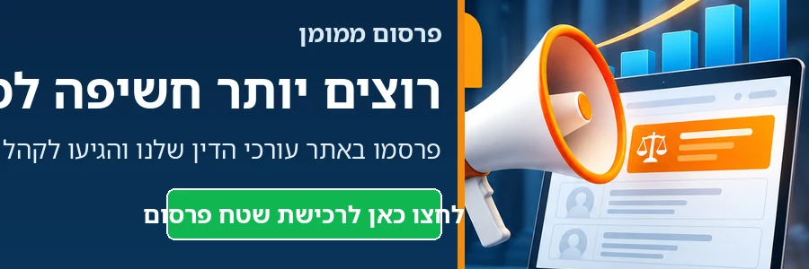רכישת שטח פרסום במישפטים