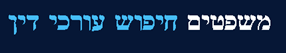 משפטים
